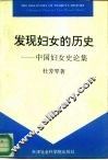 发现妇女的历史  中国妇女史论集 封面