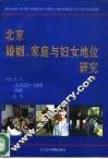 北京婚姻、家庭与妇女地位研究 封面