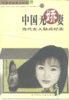 中国无娇妻  中国女人缺点纪实 封面