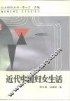 近代中国妇女生活 封面