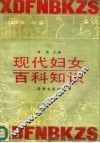 现代妇女百科知识 封面