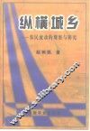 纵横城乡  农民流动的观察与研究 封面