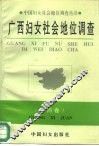 广西妇女社会地位调查 封面
