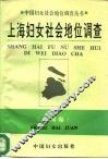 上海妇女社会地位调查 封面