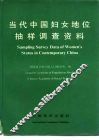 当代中国妇女地位抽样调查资料 封面