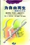 为自由而生  美国妇女历史 封面