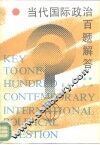 当代国际政治百题解答 封面