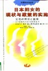 日本妇女的现状与政策的实施  关于新国内行动计划的报告书 封面