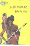 女性的奥秘 封面