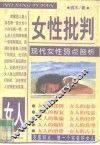 女性批判  现代女性弱点剖析 封面