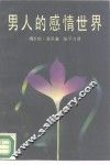 男人的感情世界 封面