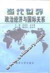当代世界政治经济与国际关系 封面