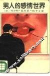 男人的感情世界 封面