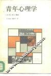青年心理学 封面