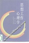 思想工作心理学 封面