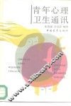 青年心理卫生通讯 封面