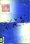 现代青年心理学 封面