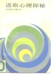 进取心理探秘 封面
