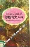 在男人眼里-你最有女人味 封面