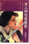 女人的性感素质  写给女人 封面