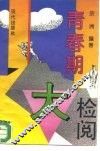 青春期大检阅 封面