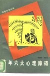青年六大心理障碍  孤独、自卑、依赖、焦虑、抑郁、嫉妒 封面