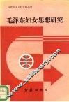 毛泽东妇女思想研究 封面