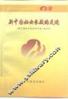 新中国妇女参政的足迹 封面