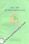 北京：迎接联合国第四次世界妇女大会  2 封面
