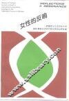 女性的反响-一群曾参与九五妇女大会国际筹备会议的中国女性的心声结集 封面