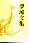 罗琼文集 封面