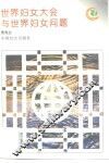 世界妇女大会与世界妇女问题 封面