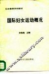 妇女教育系列教材  国际妇女运动概况 封面