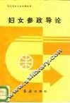 妇女参政导论 封面