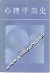 心理学简史 封面