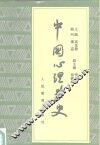 中国心理学史 封面