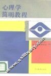 心理学简明教程 封面