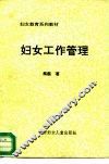 妇女教育系列教材  妇女工作管理 封面