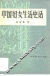 中国妇女生活史话 封面