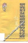 研究妇女运动理论的先行者-杜君慧 封面