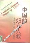 中国的妇女人权 封面
