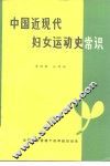 中国近现代妇女运动史常识 封面