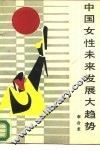 中国女性未来发展大趋势 封面