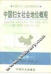 中国妇女社会地位概观 封面
