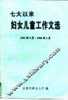 七大以来妇女儿童工作文选  1993年9月-1998年6月 封面