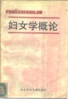 妇女学概论 封面
