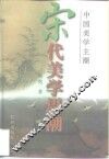 宋代美学思潮 封面