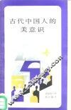 古代中国人的美意识 封面