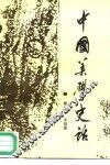 中国美学史话 封面