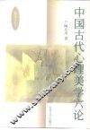 中国古代心理美学六论 封面